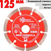 Диск алмазный отрез.Segment 125*10*22.23 mm
